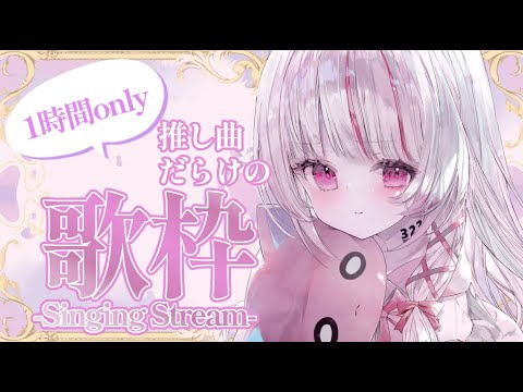 【 歌枠 | SING 】1時間only！！好きな曲を詰め込みで歌うよ！💭🎤【 323みすみ 】 vsinger　みす… サムネイル