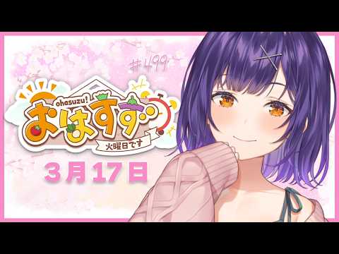 【朝活】おはすず3月17日（火）＃499【七瀬すず菜/nijisanji】 サムネイル