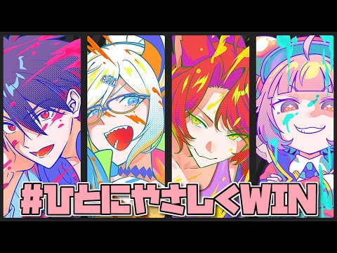 #ひとにやさしくWIN 大会本番Day1-総当たり戦 | Splatoon3 #にじイカ祭り2025【nijisanji/夢追… サムネイル