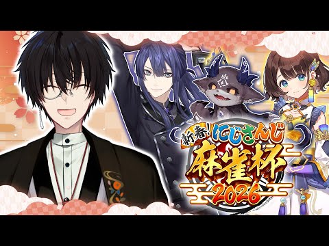 【 nijisanji麻雀杯2026 】 おもしろマージャンバトル卓です 【 雀魂 / nijisanji / 神田笑一 / でびでび… サムネイル