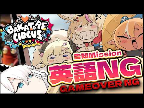 【告知あり】告知Mission!!【英語禁止GAMEOVER禁止】REPO バカタレサーカス【白上フブキ/不知火フレア… サムネイル