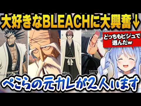 【BLEACH Rebirth of Souls】大好きなBLEACHに大興奮し元カレが2人いると語るぺこらｗ【ホロラ… サムネイル
