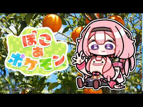 【ぽこあポケモン】ケンジのファンマーク→🍊🎨【周央サンゴ】 サムネイル