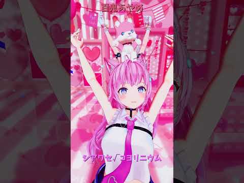 「ホロライブ」「シアワセ√コヨリニウム」@HakuiKoyori　@MinatoAqua　shorts サムネイル