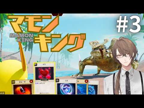 【マモンキング】太古の怪物たちに並びたいSランク候補生＃３【nijisanji/加賀美ハヤト】 サムネイル