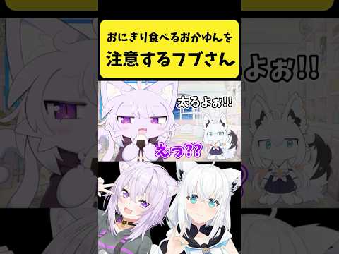 おにぎりを食べるケモおかゆんを注意するケモフブさん【白上フブキ/猫又おかゆ/ホロライブ切り抜き】shorts サムネイル