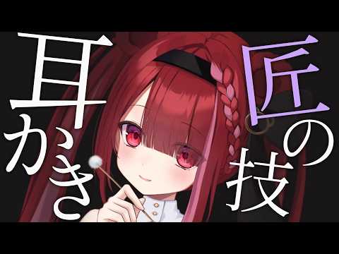 【ASMR/3Dio】溜まりに溜まった耳垢を匠の技耳かきで取る。癒しの耳掃除。睡眠┆囁き┆Earcleaning┆Wh… サムネイル