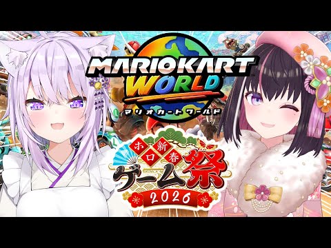 【マリオカートワールド】ホロ新春ゲーム祭2026 チーム風！おかゆんと一緒に練習する！【hololive / AZKi /… サムネイル