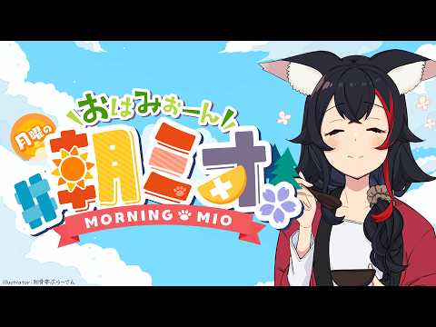 【朝ミオ 】やっと声が戻ってきた？！ちょっとお久しぶりなおはみぉーん！ サムネイル