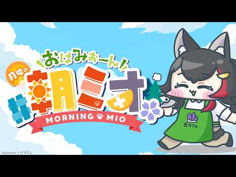 【 朝ミオ 】月曜日の朝～！おはみぉーん！！！ サムネイル