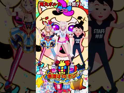 「ホロライブ」「無理ぽ to ポジ」 @OmaruPolka　@FUWAMOCOch　shorts サムネイル