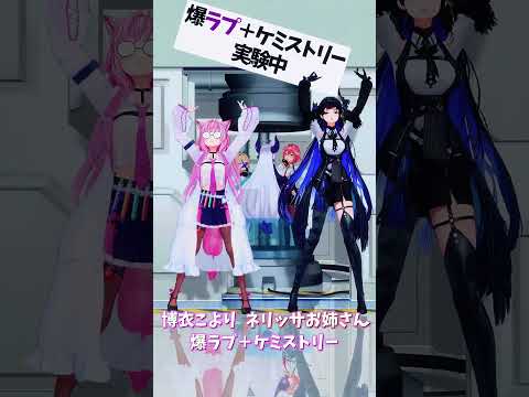 「ホロライブ」「爆ラブ＋ケミストリー」　@HakuiKoyori　shorts サムネイル