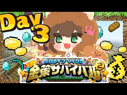 【ホロ金策サバイバル2】毎日転職屋さん！！【ホロライブ/夏色まつり】 サムネイル