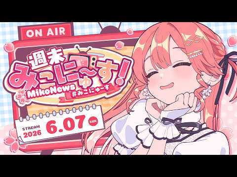 【雑談】うおおおおおおおおおお！週末みこにゅ～す！FREE TALK【みこにゅーす】 サムネイル