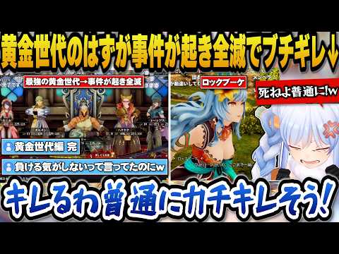 【ロマサガ2】最強パーティ黄金世代のはずがとある事件で全滅しブチギレるぺこらｗ【ホロライブ切り抜き/兎田ぺこら】 サムネイル