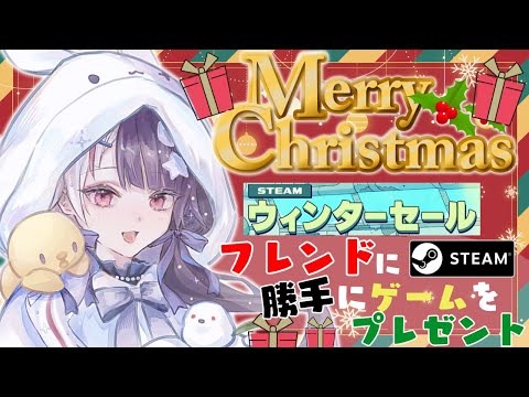 【 Steamウィンターセール 】メリークリスマス🎅 フレンドにゲームを勝手にプレゼント🎁【 夜見れな / nijisanji… サムネイル