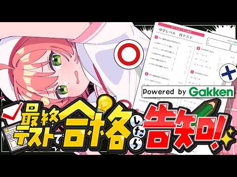 【告知！ 】最終テスト！５０点以上取らないと告知できないにぇえええええええ⁉【ホロライブ/さくらみこ】 サムネイル