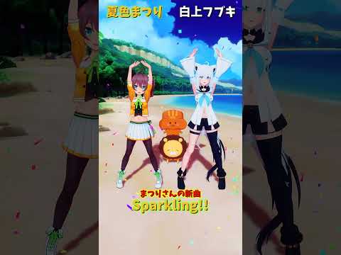 「hololive」まつりさんの新曲「Sparkling!!」  @NatsuiroMatsuri 　@ShirakamiF… サムネイル