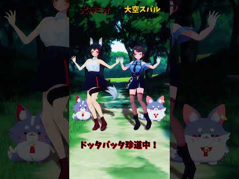 「ホロライブ」「ドッタバッタ珍道中！」　@OokamiMio 　@OozoraSubaru 　shorts サムネイル