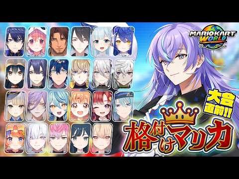 【マリオカートワールド】先輩や後輩や同期を格付けに来ました【星導ショウ/にじさんじ】 サムネイル