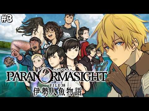 「圧倒的高評価」を得たあの名作ミステリーの新作続編『 パラノマサイト FILE38 伊勢人魚物語 』＃3 【 エビオ/… サムネイル