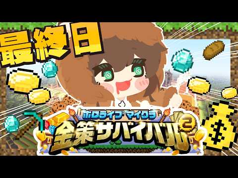 【ホロ金策サバイバル2】株で決まる部分もあると思うんです。【ホロライブ/夏色まつり】 サムネイル