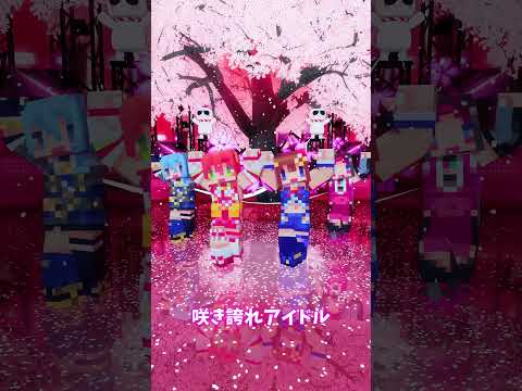 「ホロライブ」「咲き誇れアイドル」@SakuraMiko　shorts サムネイル