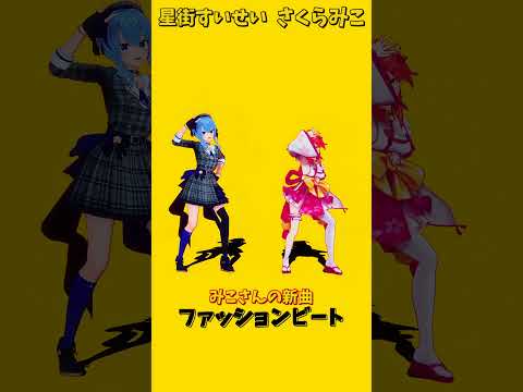 「hololive」みこさんの新曲「ファッションビート」  @SakuraMiko 　@HoshimachiSuisei… サムネイル