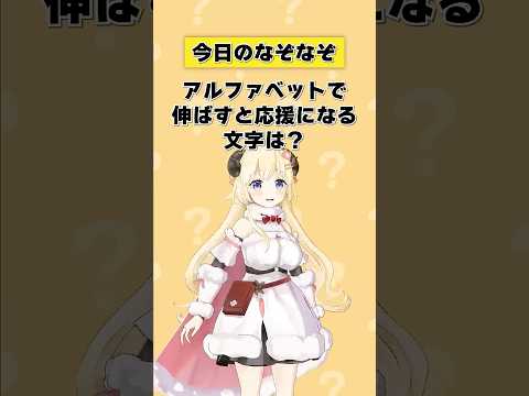 Q.アルファベットで伸ばすと応援になる文字は？ 【 今日のわため 】 shorts hololive  vtub… サムネイル