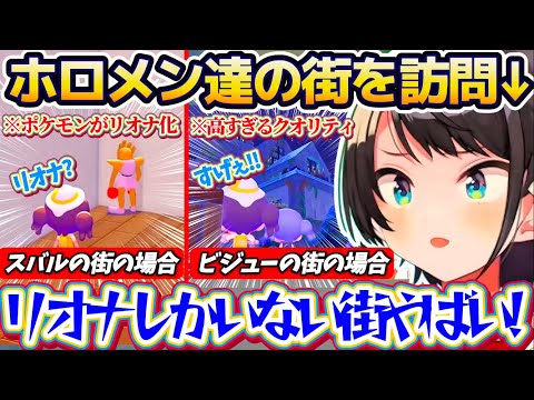 【ぽこあポケモン】ホロメン達の街を訪問した結果、『ポケモンが全員リオナ化したスバルの街』と『あまりにもクオリティが高す… サムネイル