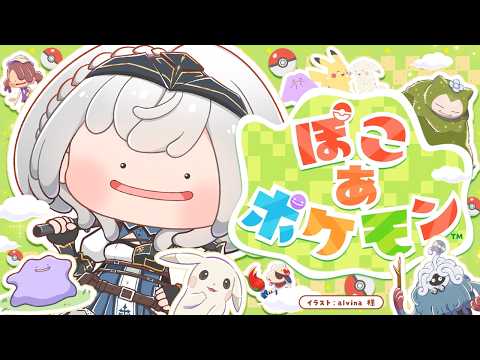 【ぽこ あ ポケモン】はじめてのぽこあ～！！【白銀ノエル/ホロライブ】 サムネイル