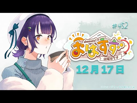【朝活】おはすず12月17日（水）【七瀬すず菜/nijisanji】 サムネイル