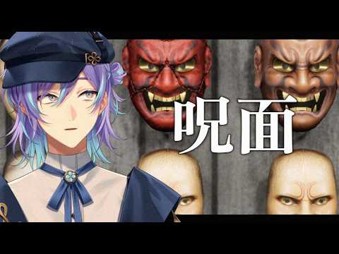 【呪面】怪しい「おめん」の鑑定をします【星導ショウ/nijisanji】 サムネイル