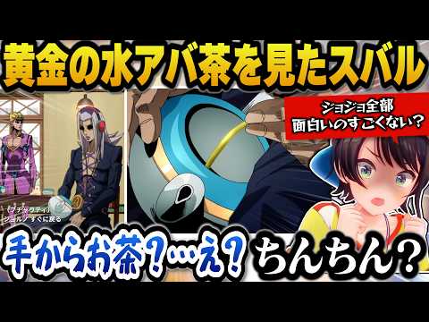 【ジョジョ5部】アバッキオのアバ茶のシーンを見て衝撃を受けるピュアなスバルｗ【ホロライブ切り抜き/大空スバル】 サムネイル