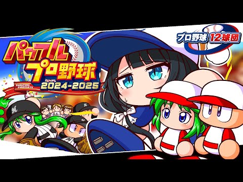 〖 パワフルプロ野球2024-2025 〗プロ野球12球団⚾千葉ロッテマリーンズで日本一目指す〖 小野町春香/にじさん… サムネイル