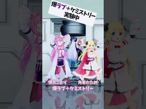 「hololive」「爆ラブ＋ケミストリー」 各チャンネルに飛べます→　@HakuiKoyori 　@TsunomakiWa… サムネイル