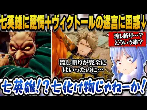 【ロマサガ2】七英雄の変わり果てた姿を見て驚愕しリアクションが良すぎるぺこら＋ヴィクトールの迷言に戸惑いを隠せないぺこ… サムネイル