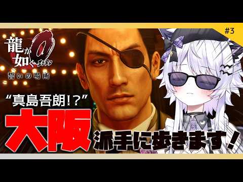 【龍が如く0 誓いの場所】真島の兄さんで遊べるだと！？※ネタバレ禁止【VTuber】3 サムネイル