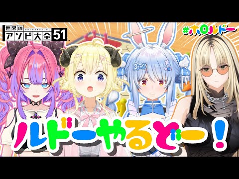 【世界のアソビ大全51】今宵も楽しいルドーをはじめルドー！！！【角巻わため/hololive４期生】 サムネイル
