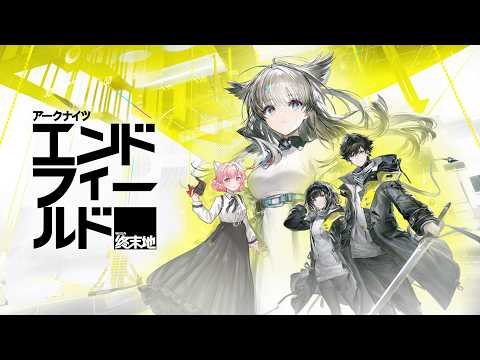 【アークナイツ：エンドフィールド】メインストーリー進めるぞ【nijisanji/える】 サムネイル