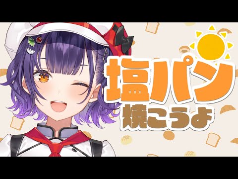 【パン作り】塩パン焼こうよ🥐【七瀬すず菜/nijisanji】 サムネイル