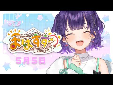【朝活】おはすず5月5日（火）＃520【七瀬すず菜/にじさんじ】 サムネイル