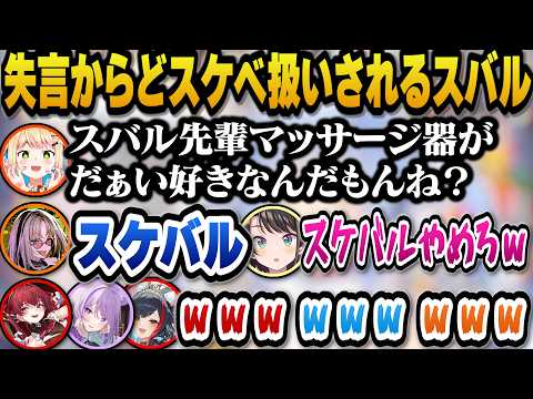 ワードウフルで失言からどスケベ扱いされるスバルｗ【ホロライブ切り抜き/大空スバル/宝鐘マリン/桃鈴ねね/大神ミオ/虎金… サムネイル