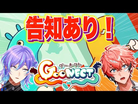 【Goonect】クリアしたら告知あり！なかよし度はいかがなもん？【星導ショウ/nijisanji】 サムネイル