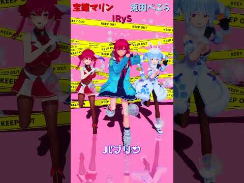 「hololive」「バブリン」@HoushouMarine 　@usadapekora 　@IRyS 　shorts サムネイル