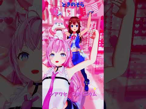 「ホロライブ」「シアワセ√コヨリニウム」@HakuiKoyori　@TokinoSora　shorts サムネイル