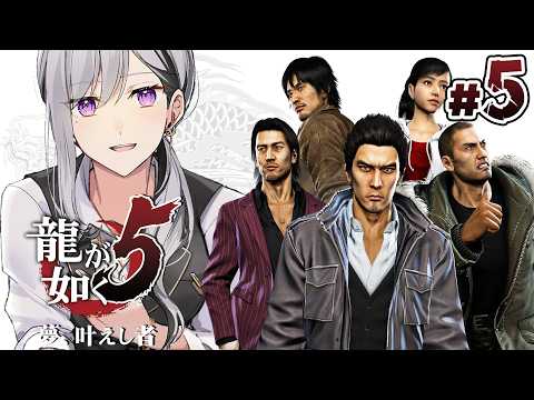【龍が如く5】第３部３章~🔫助けて！秋山さん！アイドルになりたいの＞＜💣【にじさんじ / 樋口楓】※ネタバレあり サムネイル
