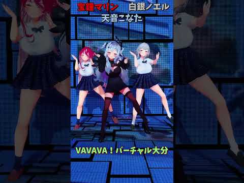 「ホロライブ」「VAVAVA！バーチャル大分」@ShiroganeNoel @HoushouMarine @Amane… サムネイル
