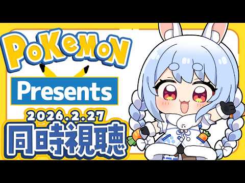 【同時視聴】新作くるか!?『Pokémon Presents 2026.2.27』みんなで観よう！ぺこ！【hololive/… サムネイル