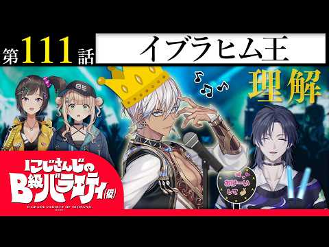 【理想と】nijisanjiのB級バラエティ（仮）＃ 111【現実】 サムネイル